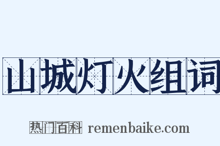 山城灯火组词是什么意思的图片